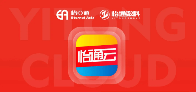 怡通云正式发布：品牌直供，营销收益高，诚邀您加盟！