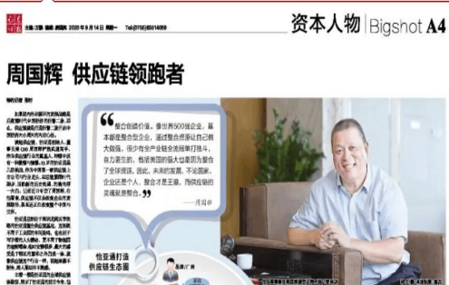 《时报》专访：周国辉，供应链领跑者