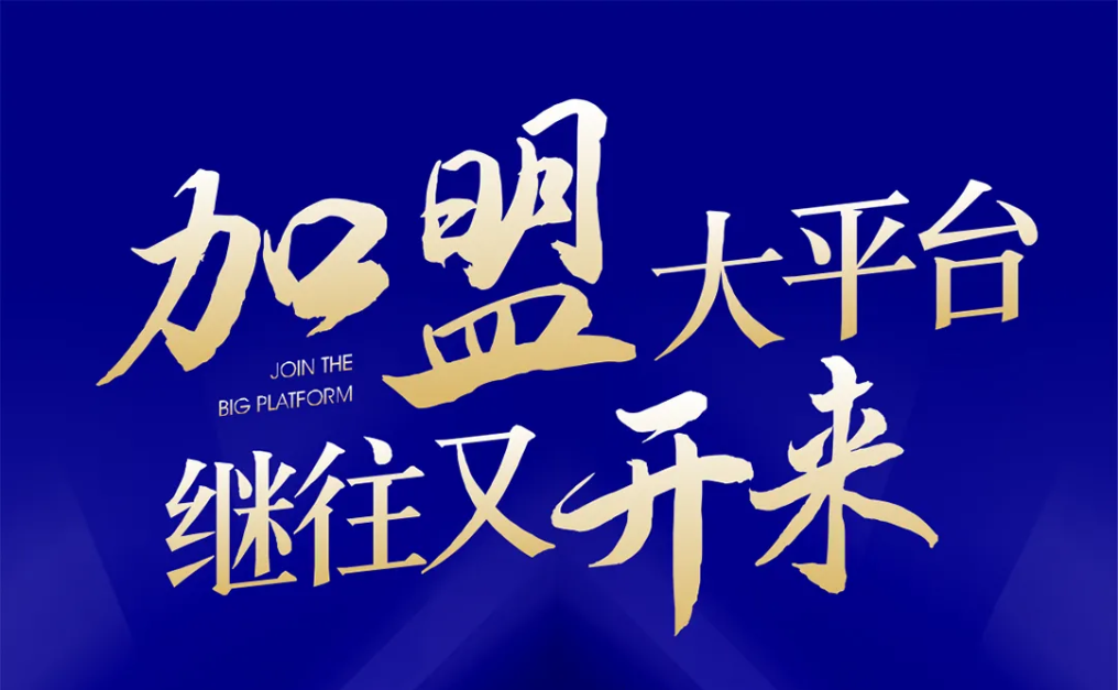 加盟大平台，继往又开来！ag凯发全球招募合伙人共同做大做强