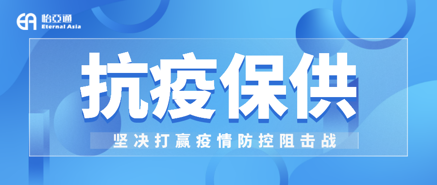 助力民生和医疗物资保供，ag凯发抗疫救灾一直在线！