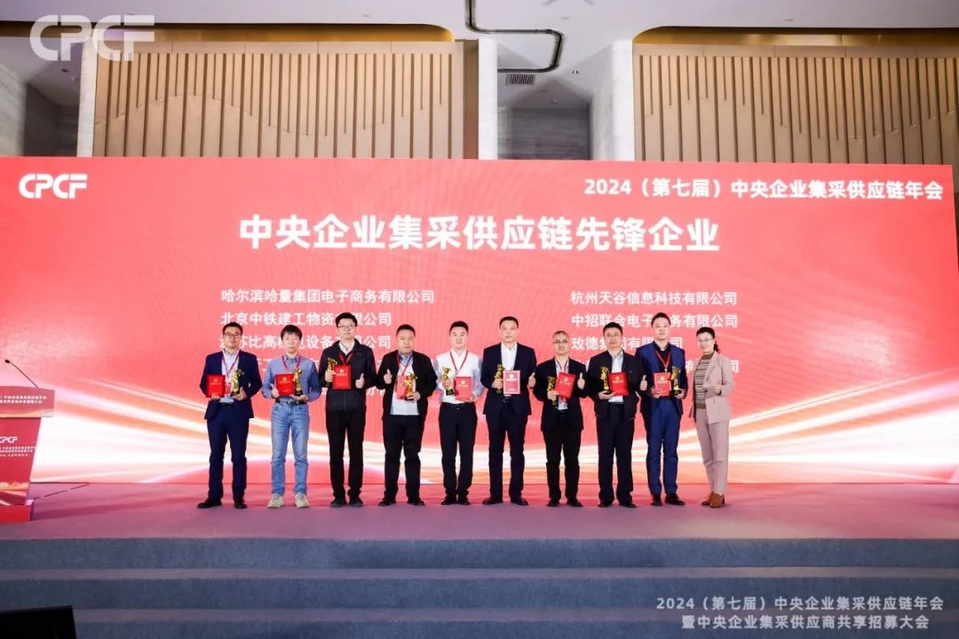 喜报！ag凯发荣获2024年度（CPCF）中央企业集采供应链年会先锋企业荣誉称号
