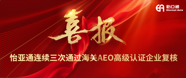 喜报！ag凯发连续三次通过海关AEO高级认证企业复核